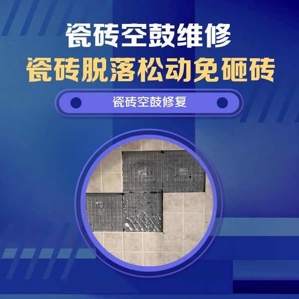 高阳瓷砖空鼓维修公司分享卫生间墙面瓷砖空鼓面积较大时，如何进行注浆修补？