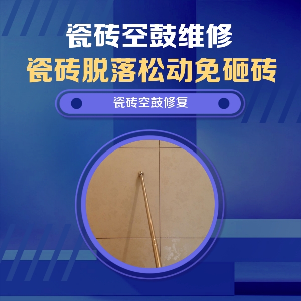 高阳瓷砖空鼓维修公司分享如何判断瓷砖空鼓的面积？