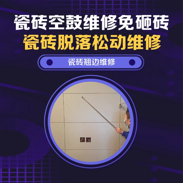 高阳瓷砖空鼓维修公司分享瓷砖空鼓面积较大时，除了注浆修补还有哪些维修方法？