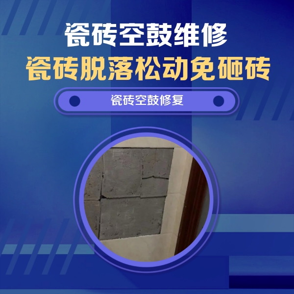 高阳瓷砖空鼓维修公司分享砖缝注浆修补空鼓的注意事项有哪些？