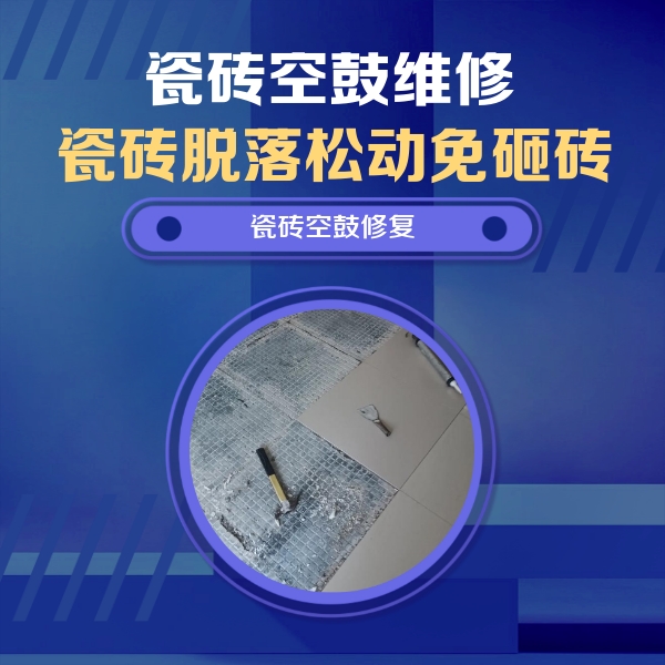 高阳瓷砖空鼓维修公司分享瓷砖松动维修的方法