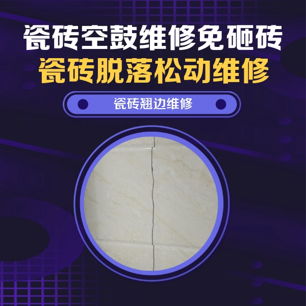 高阳瓷砖空鼓维修公司分享砖缝注浆修补空鼓的具体操作步骤是什么