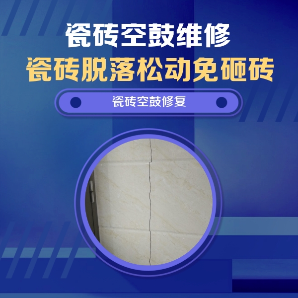 高阳瓷砖空鼓维修公司分享瓷砖空鼓面积较大时，除了注浆修补还有哪些维修方法？